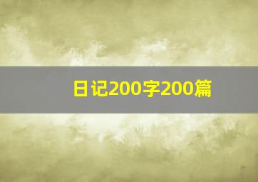 日记200字200篇