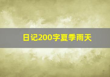 日记200字夏季雨天