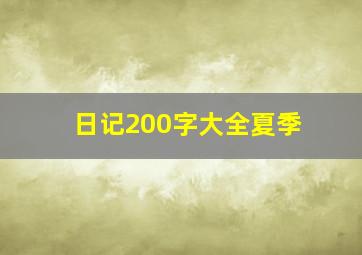 日记200字大全夏季