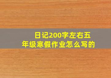 日记200字左右五年级寒假作业怎么写的