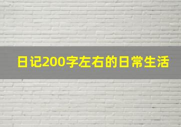 日记200字左右的日常生活