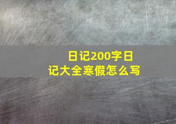 日记200字日记大全寒假怎么写