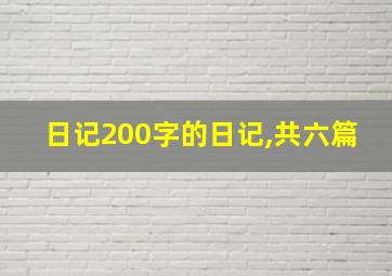 日记200字的日记,共六篇