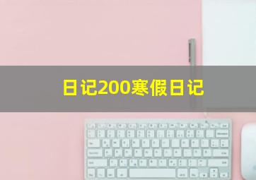 日记200寒假日记