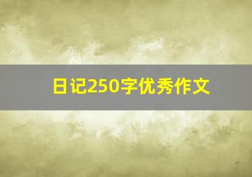 日记250字优秀作文