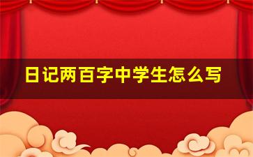 日记两百字中学生怎么写