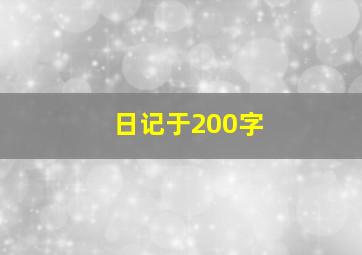 日记于200字