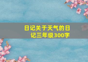 日记关于天气的日记三年级300字