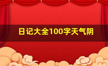 日记大全100字天气阴