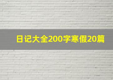 日记大全200字寒假20篇