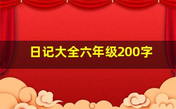 日记大全六年级200字