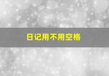 日记用不用空格