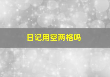 日记用空两格吗