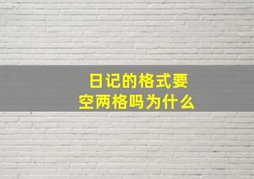 日记的格式要空两格吗为什么