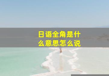 日语全角是什么意思怎么说