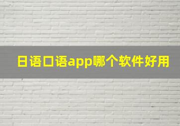 日语口语app哪个软件好用