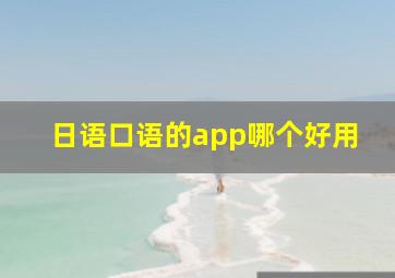 日语口语的app哪个好用