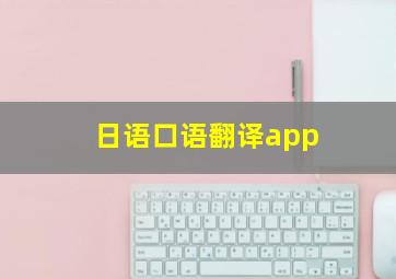 日语口语翻译app