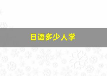 日语多少人学