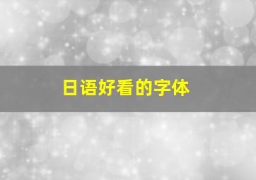 日语好看的字体