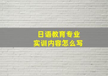 日语教育专业实训内容怎么写