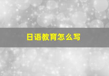 日语教育怎么写