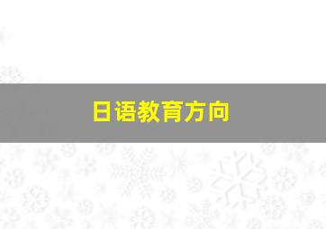 日语教育方向