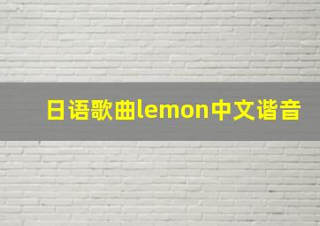 日语歌曲lemon中文谐音