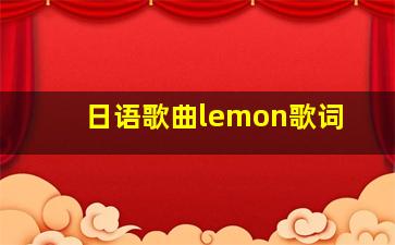 日语歌曲lemon歌词