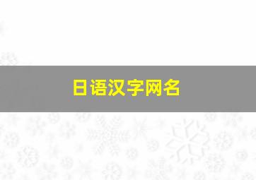 日语汉字网名