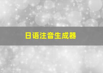 日语注音生成器