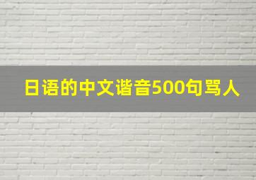 日语的中文谐音500句骂人