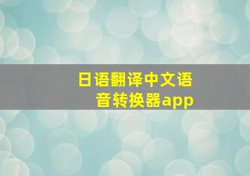 日语翻译中文语音转换器app