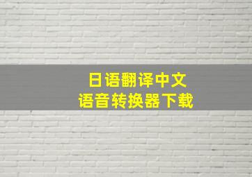 日语翻译中文语音转换器下载