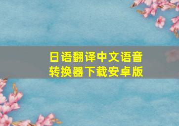 日语翻译中文语音转换器下载安卓版