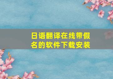 日语翻译在线带假名的软件下载安装