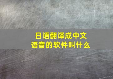 日语翻译成中文语音的软件叫什么