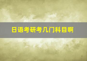 日语考研考几门科目啊