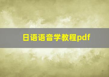 日语语音学教程pdf