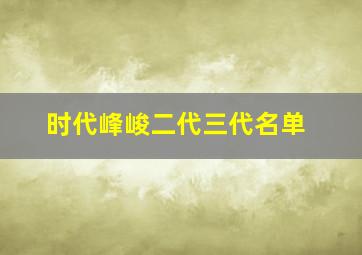 时代峰峻二代三代名单