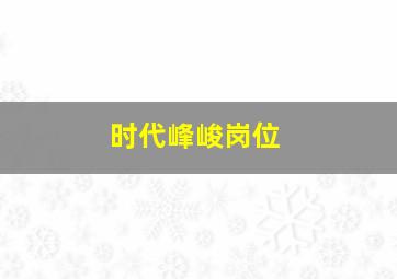 时代峰峻岗位