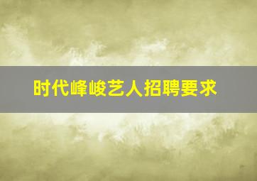 时代峰峻艺人招聘要求