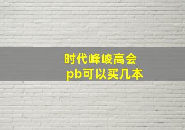 时代峰峻高会pb可以买几本