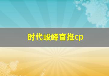 时代峻峰官推cp