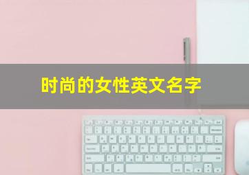 时尚的女性英文名字