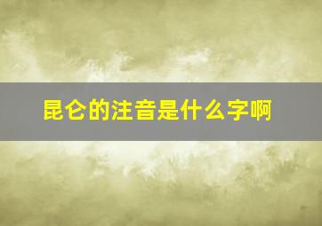 昆仑的注音是什么字啊