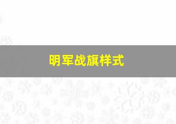 明军战旗样式