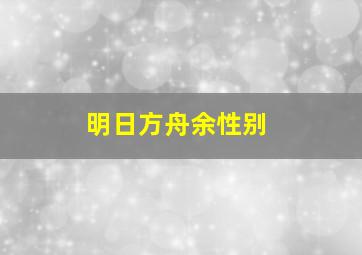 明日方舟余性别