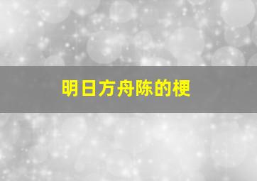 明日方舟陈的梗