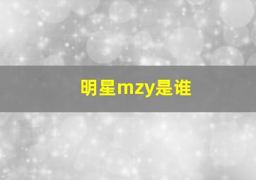 明星mzy是谁